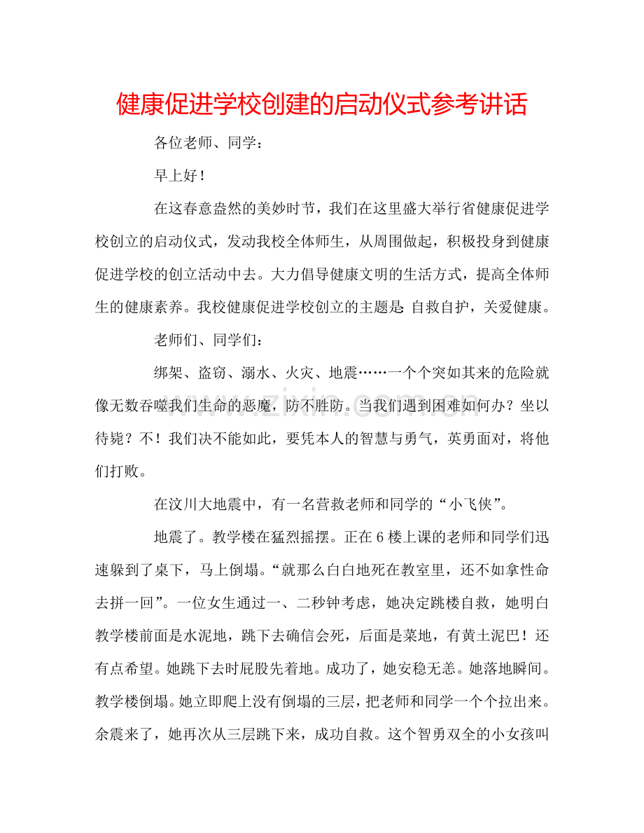 健康促进学校创建的启动仪式参考讲话 .doc_第1页