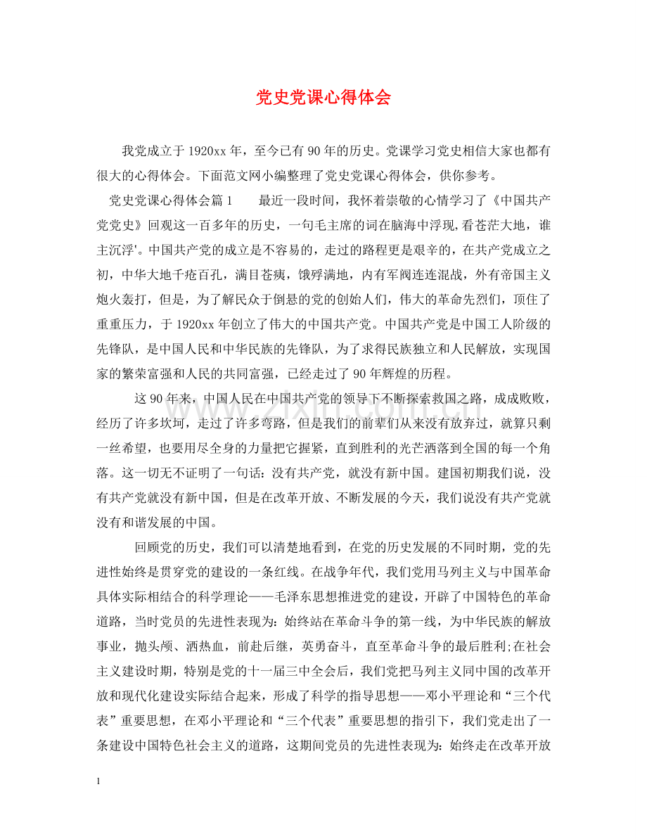 党史党课心得体会 .doc_第1页