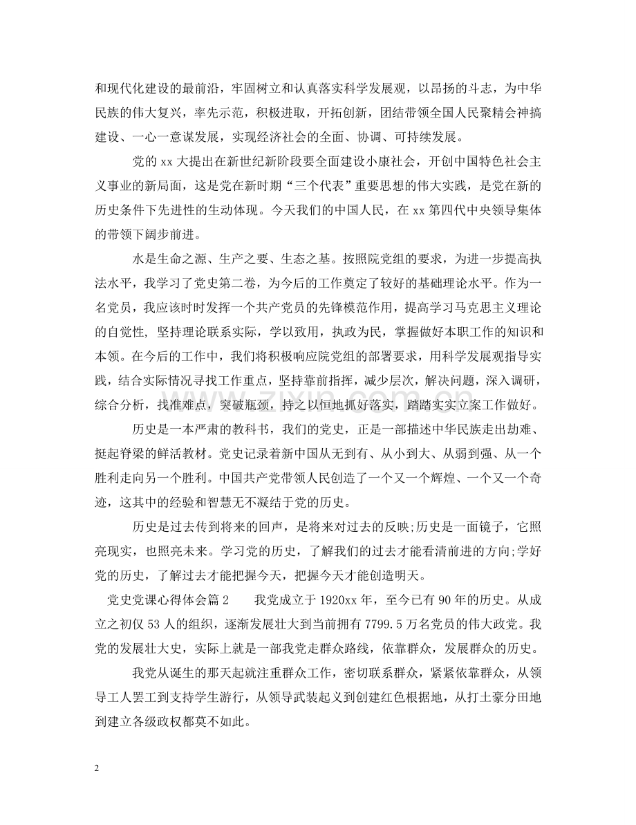 党史党课心得体会 .doc_第2页