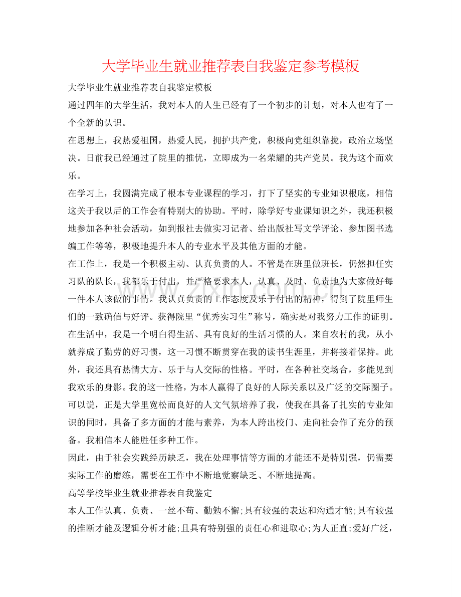 大学毕业生就业推荐表自我鉴定参考模板 .doc_第1页