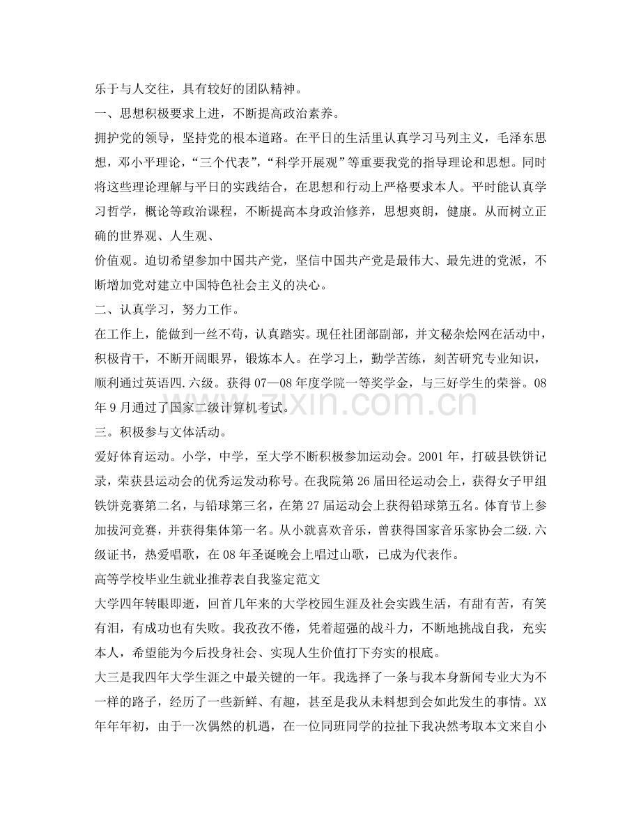 大学毕业生就业推荐表自我鉴定参考模板 .doc_第2页
