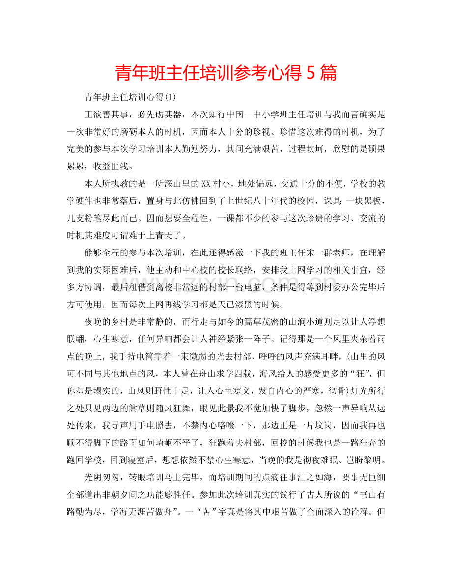 青年班主任培训参考心得5篇 .doc_第1页