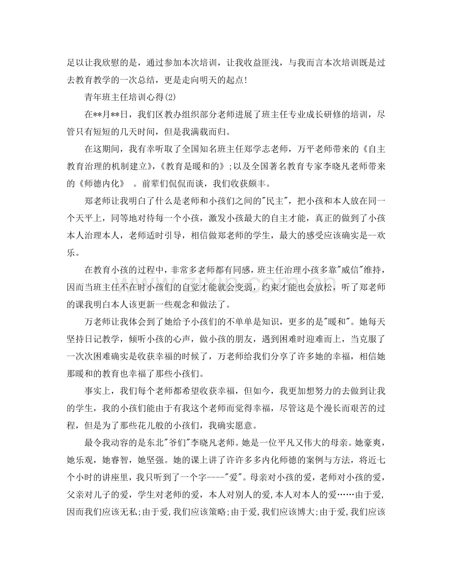 青年班主任培训参考心得5篇 .doc_第2页