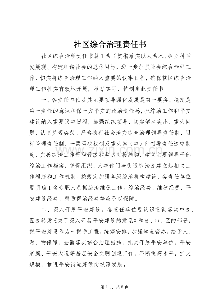 社区综合治理责任书.docx_第1页