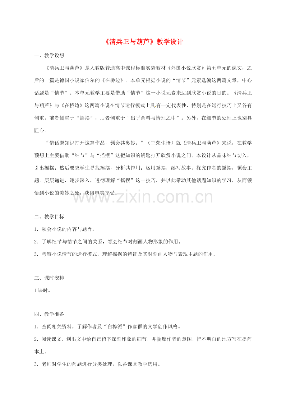 福建省福州市九年级语文上册 第二单元 8《清兵卫与葫芦》教学设计 语文版-语文版初中九年级上册语文教案.doc_第1页