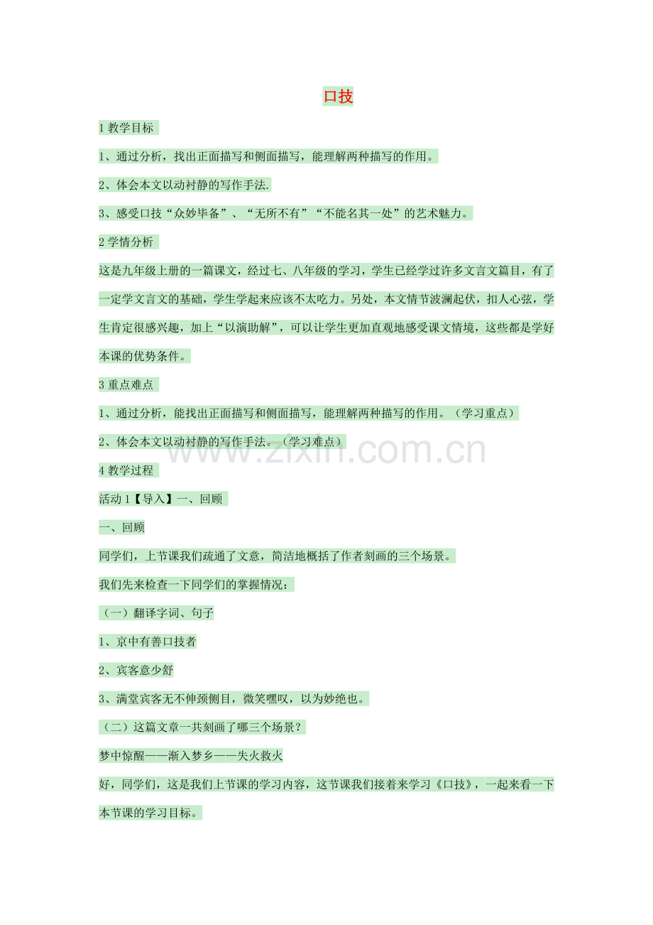 九年级语文上册 第二单元《口技》教案2 （新版）北师大版-（新版）北师大版初中九年级上册语文教案.doc_第1页