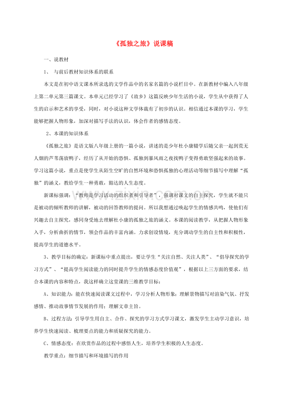 （遵义专版）八年级语文上册 第二单元 7《孤独之旅》说课稿 语文版-语文版初中八年级上册语文教案.doc_第1页