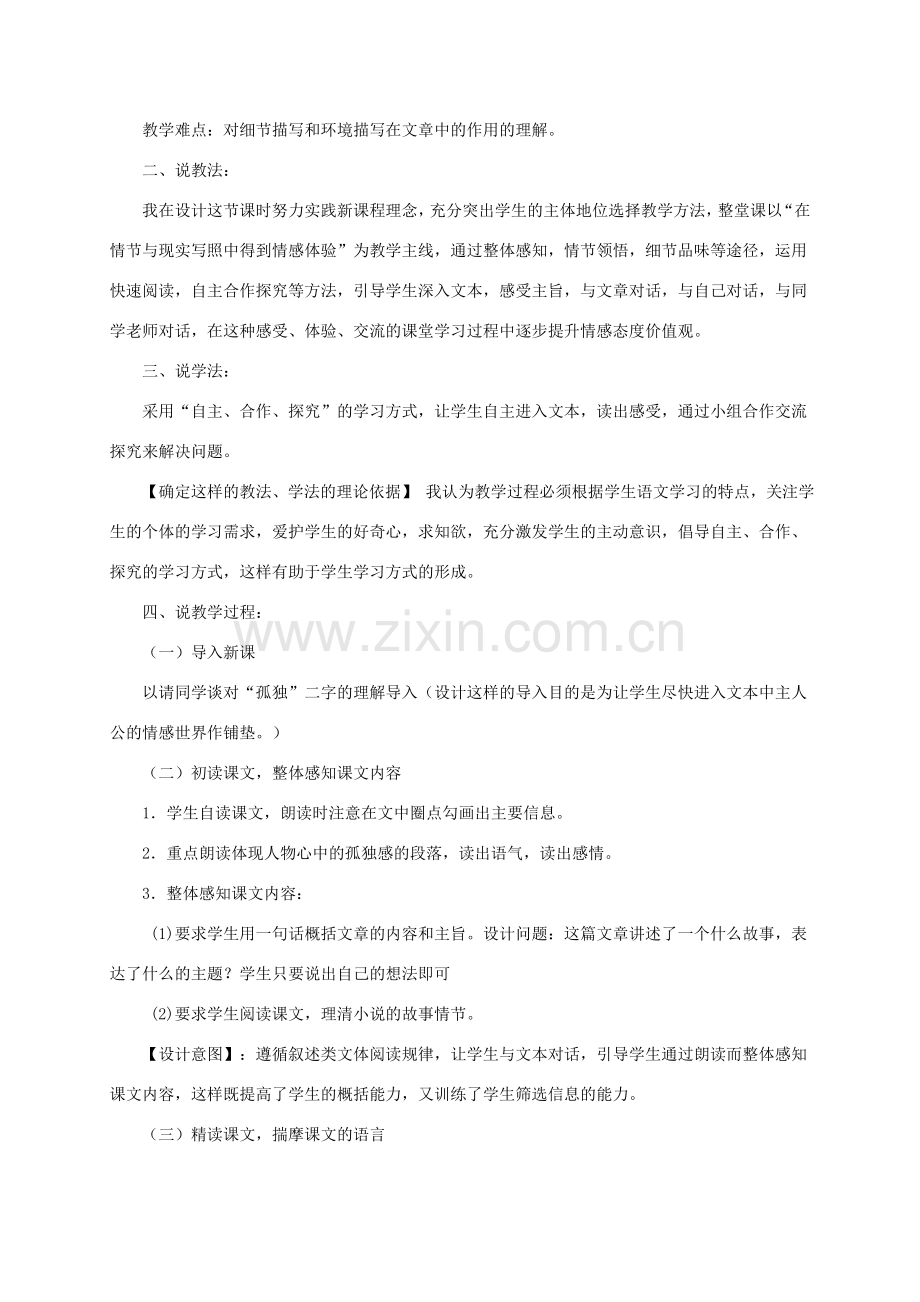 （遵义专版）八年级语文上册 第二单元 7《孤独之旅》说课稿 语文版-语文版初中八年级上册语文教案.doc_第2页