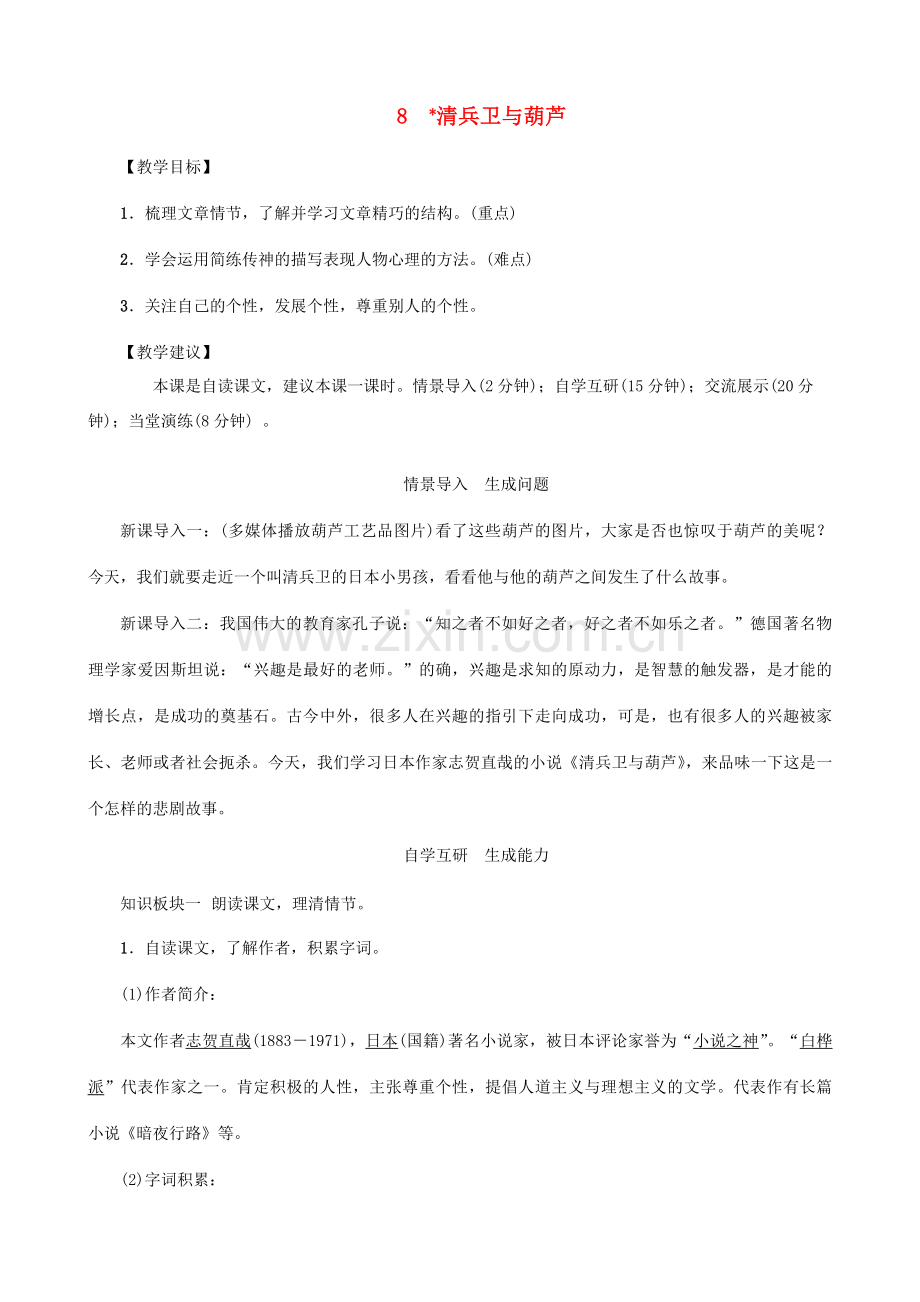 秋九年级语文上册 第二单元 8《清兵卫与葫芦》教案 （新版）语文版-（新版）语文版初中九年级上册语文教案.doc_第1页