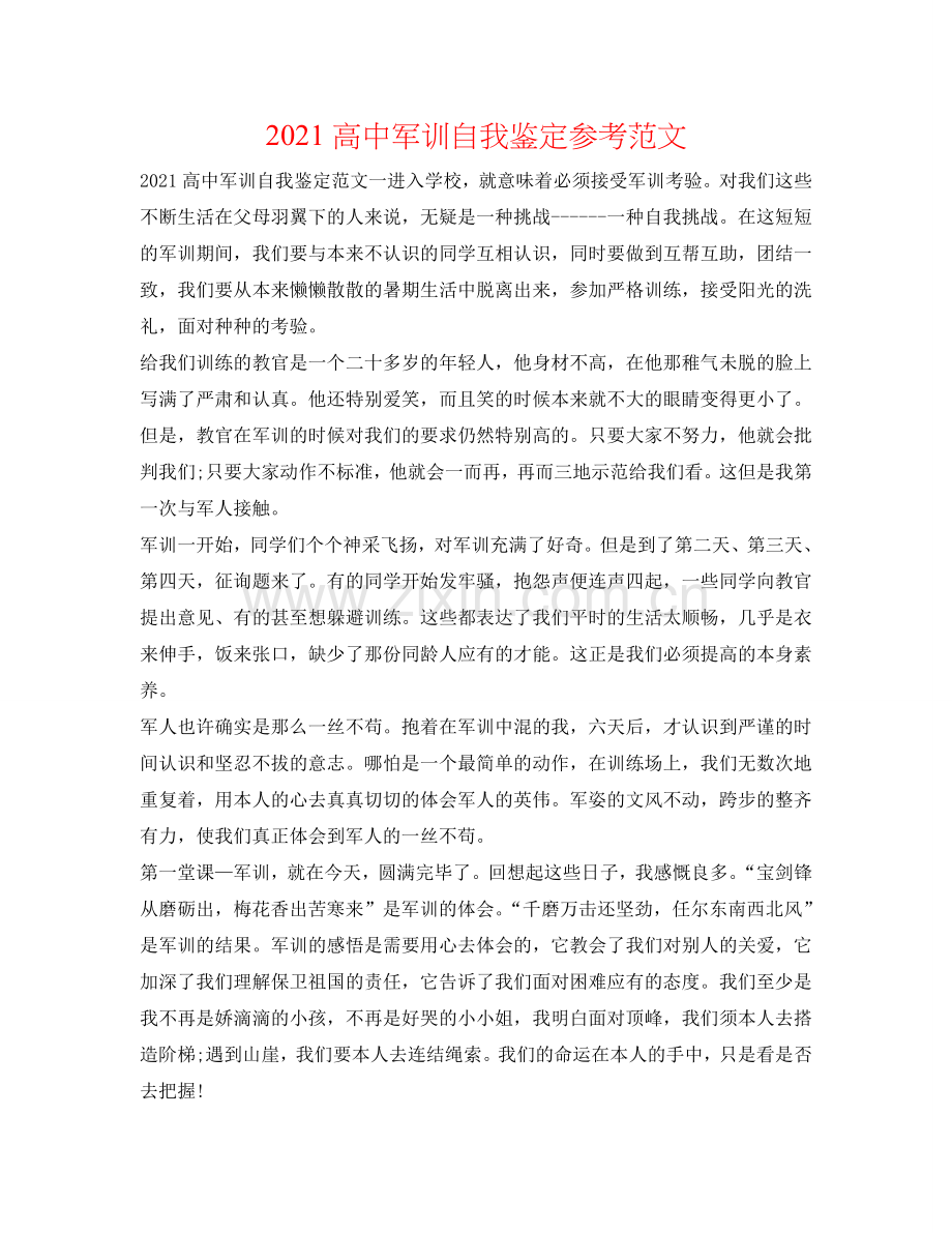 2021高中军训自我鉴定参考范文 .doc_第1页