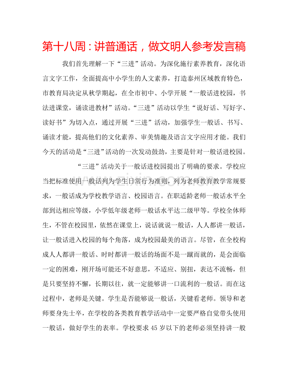 第十八周讲普通话做文明人参考发言稿 .doc_第1页