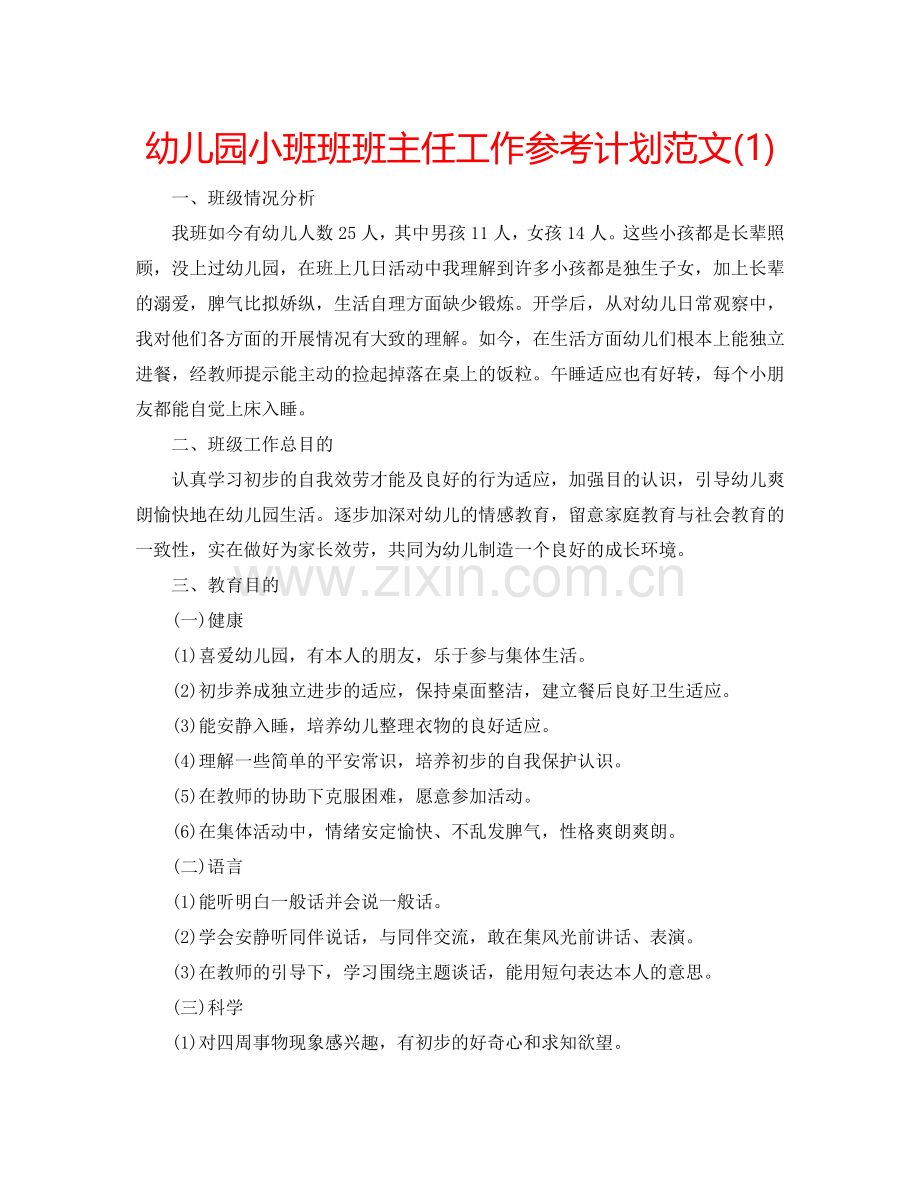 幼儿园小班班班主任工作参考计划范文(1) .doc_第1页