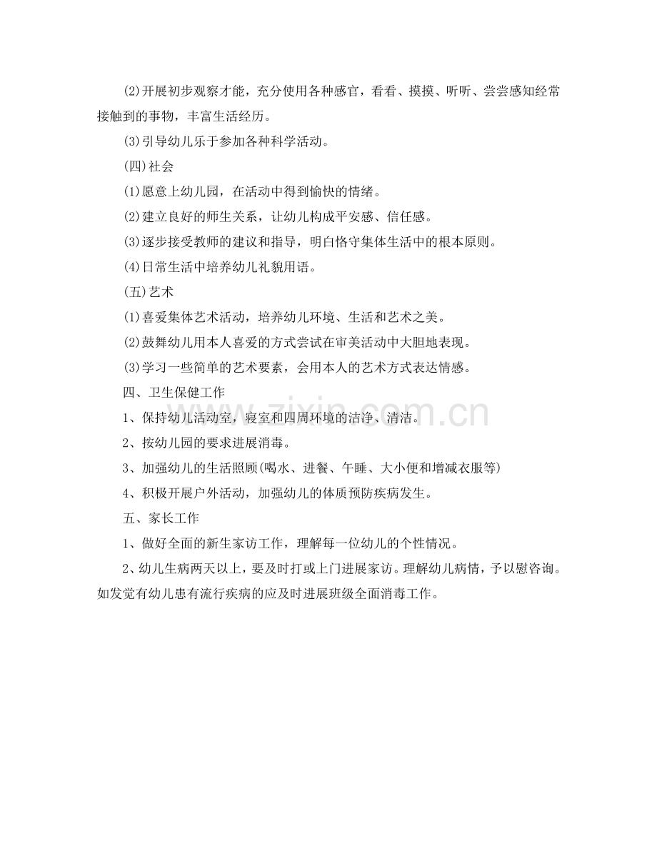 幼儿园小班班班主任工作参考计划范文(1) .doc_第2页