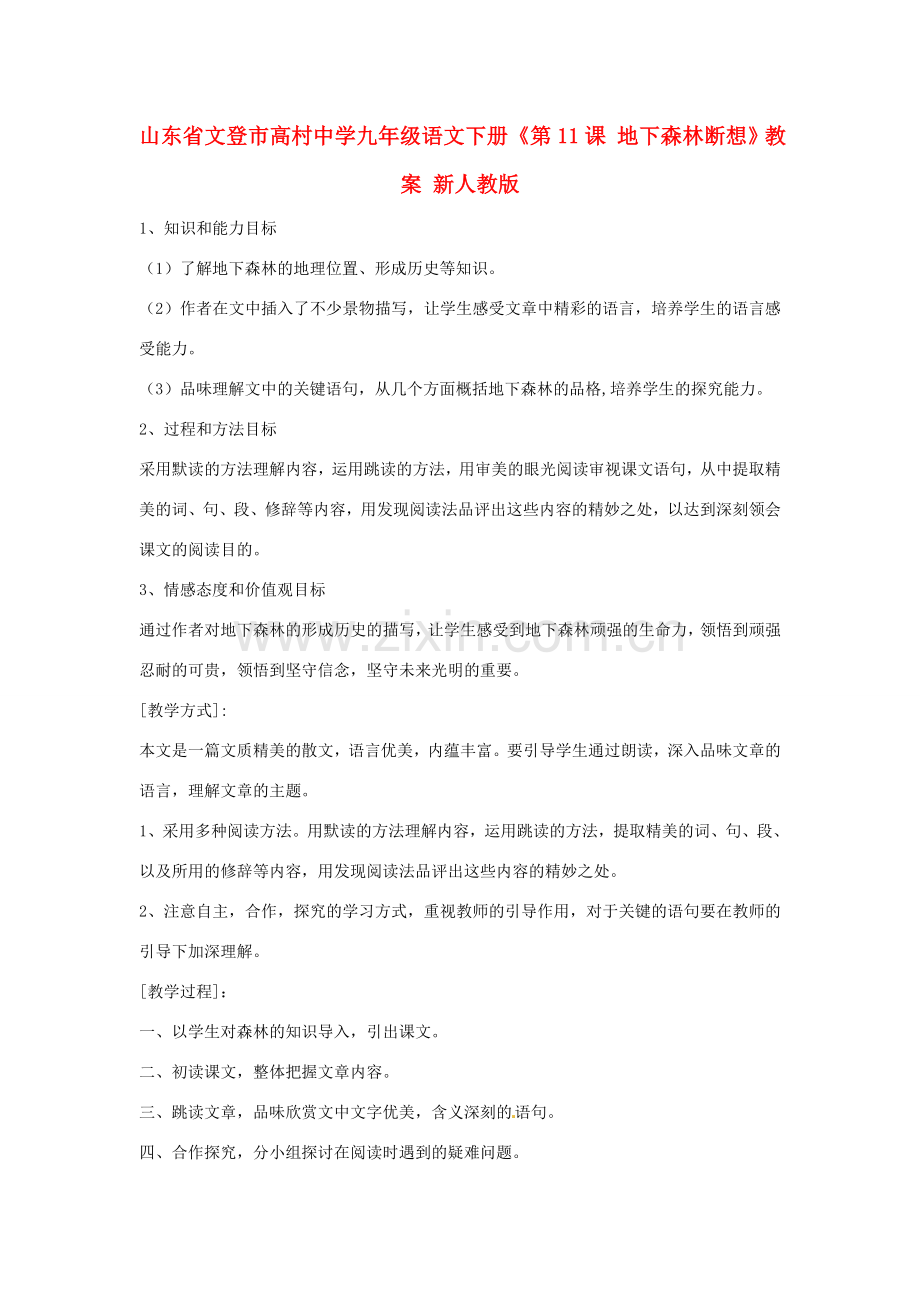 山东省文登市高村中学九年级语文下册《第11课 地下森林断想》教案 新人教版.doc_第1页