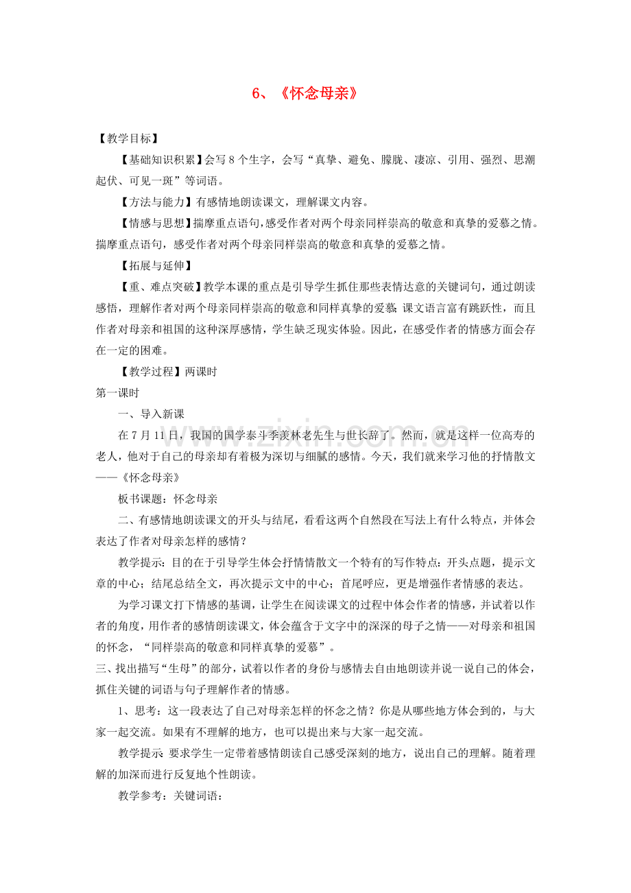 九年级语文下册 第六课《怀念母亲》教案 新疆教育版-人教版初中九年级下册语文教案.doc_第1页