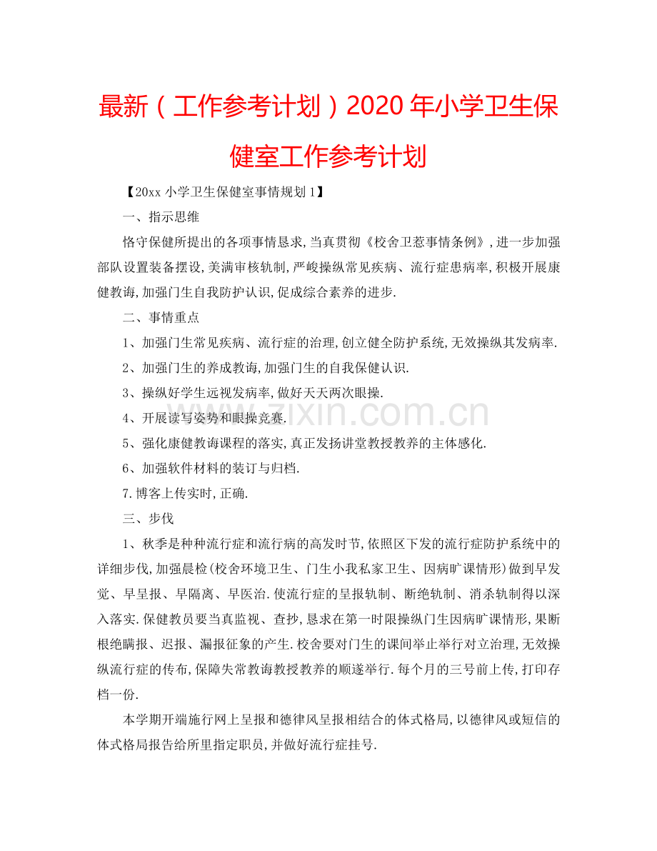 （工作参考计划）2020年小学卫生保健室工作参考计划 .doc_第1页