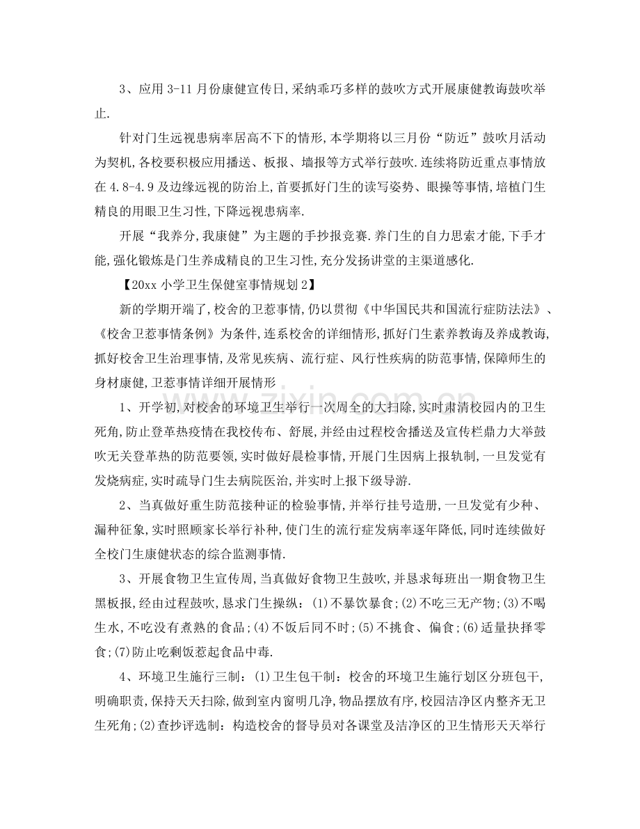（工作参考计划）2020年小学卫生保健室工作参考计划 .doc_第2页