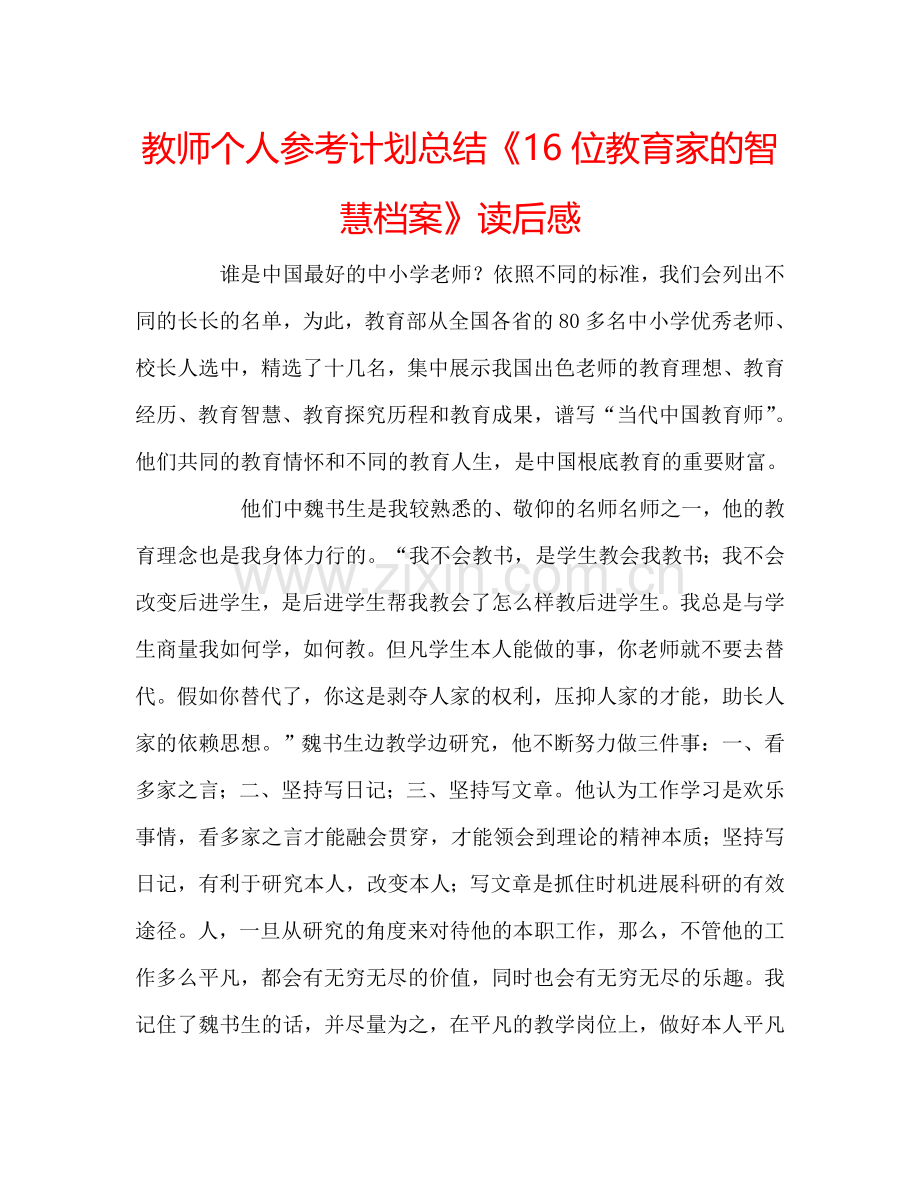 教师个人参考计划总结《16位教育家的智慧档案》读后感 .doc_第1页