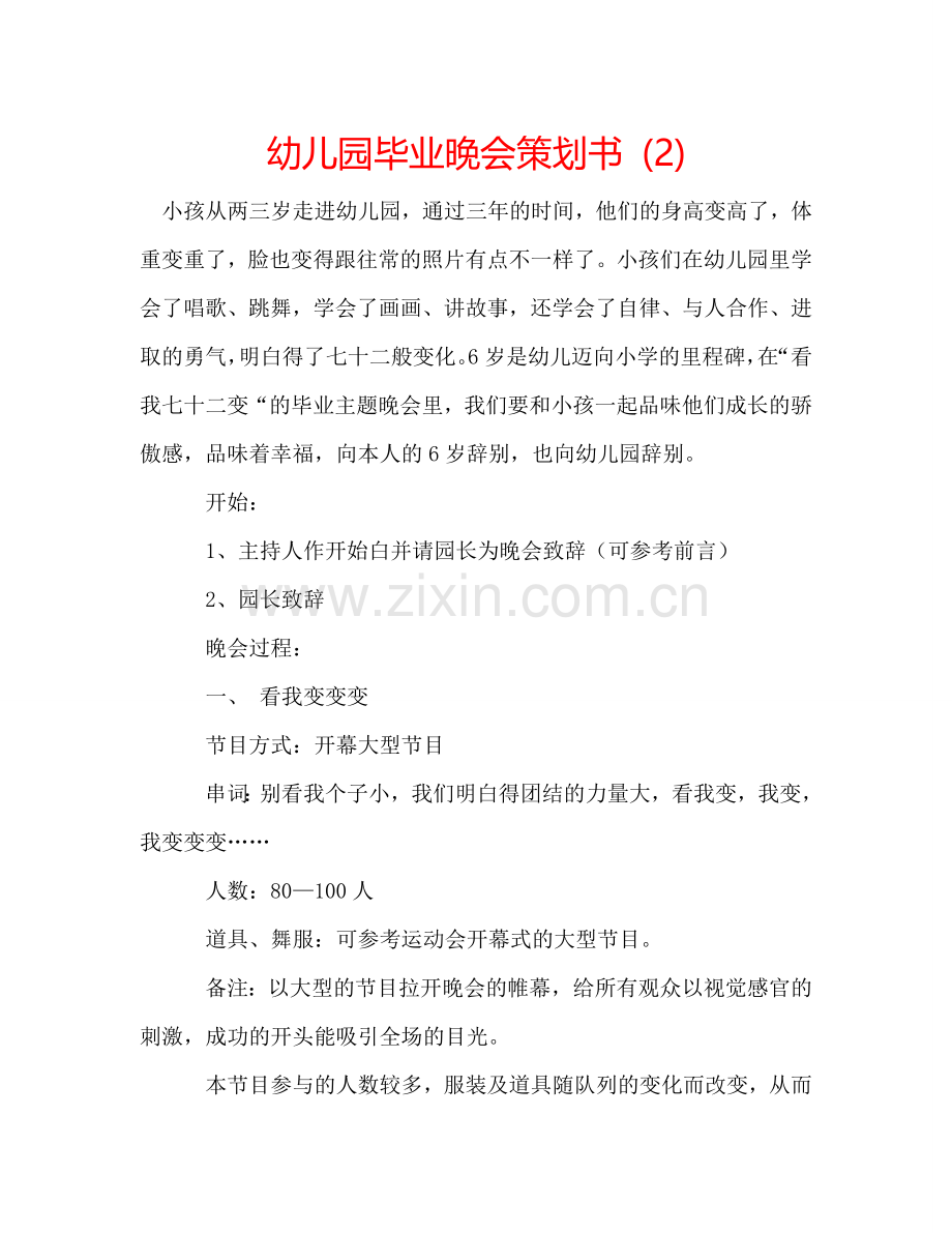 幼儿园毕业晚会策划书 (2) .doc_第1页