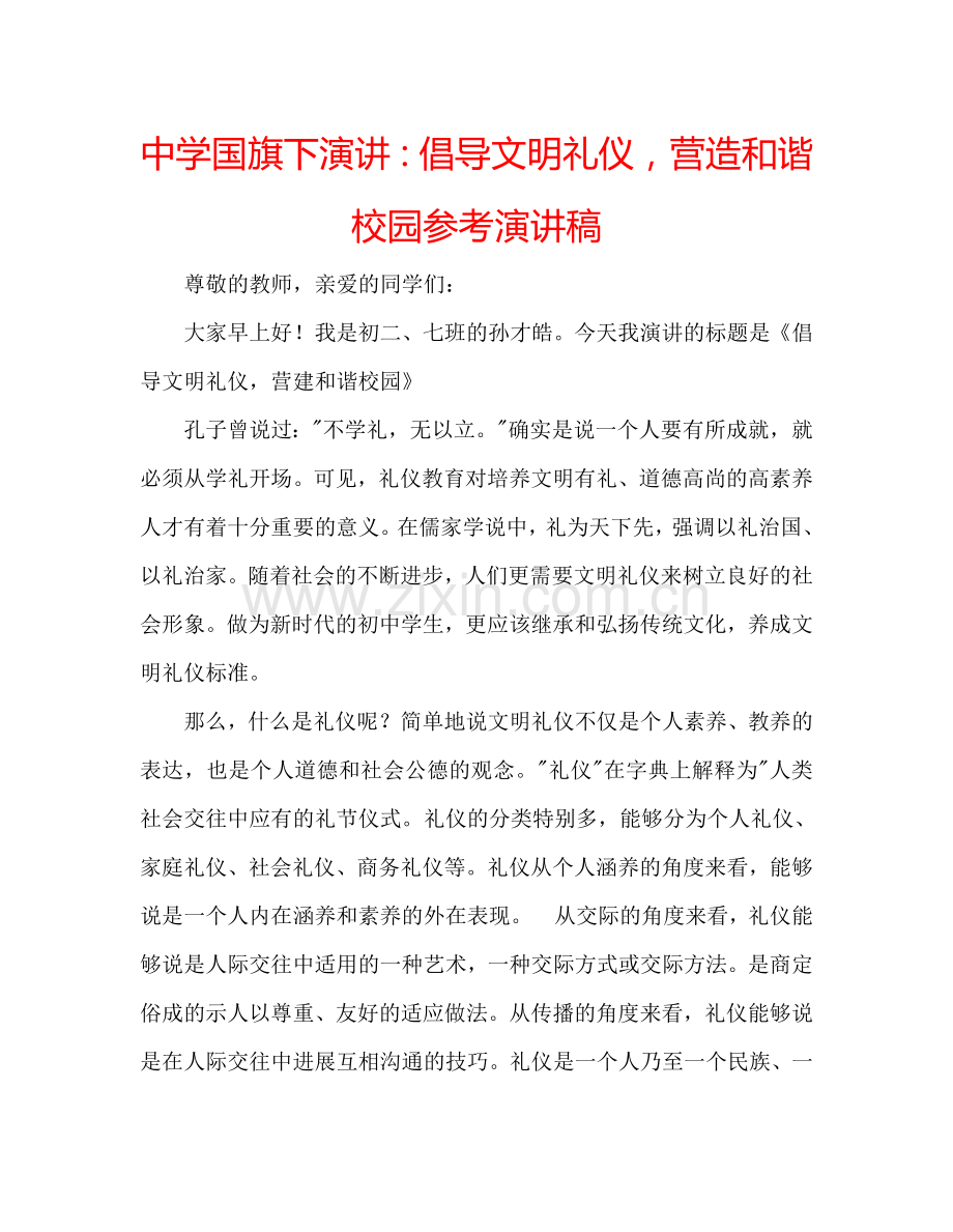 中学国旗下演讲：倡导文明礼仪营造和谐校园参考演讲稿 .doc_第1页