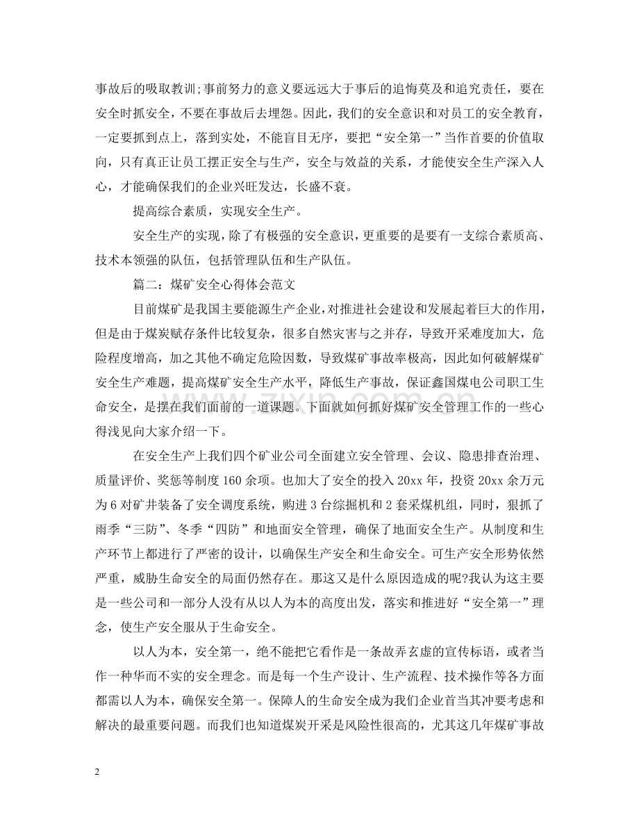 煤矿安全心得体会范文3篇 .doc_第2页