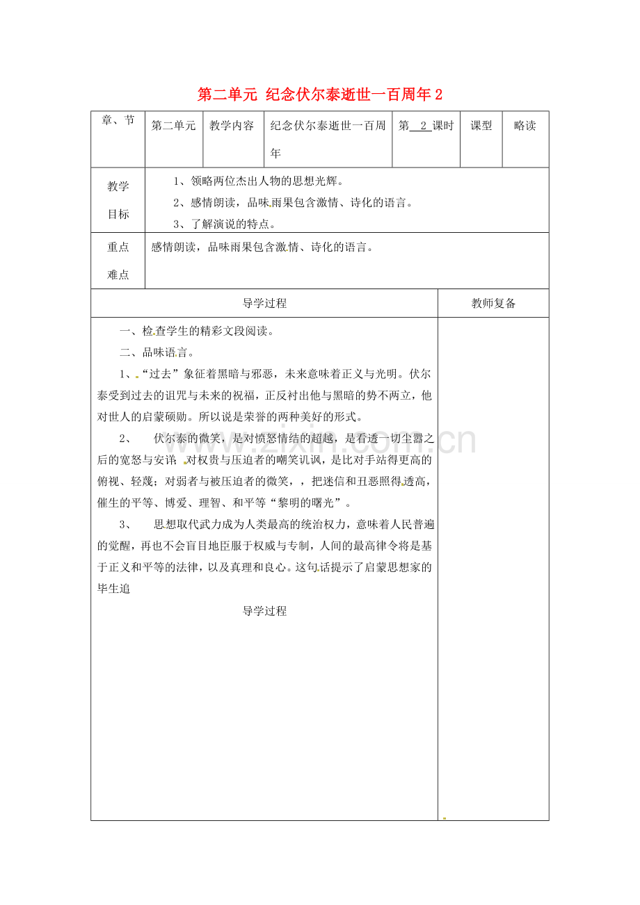 江苏省南京市上元中学九年级语文上册 第二单元 纪念伏尔泰逝世一百周年教案2 新人教版.doc_第1页