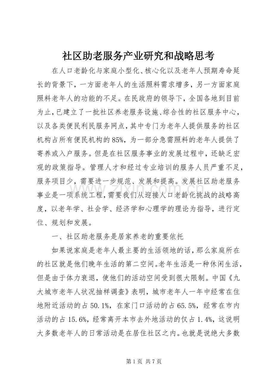 社区助老服务产业研究和战略思考.docx_第1页