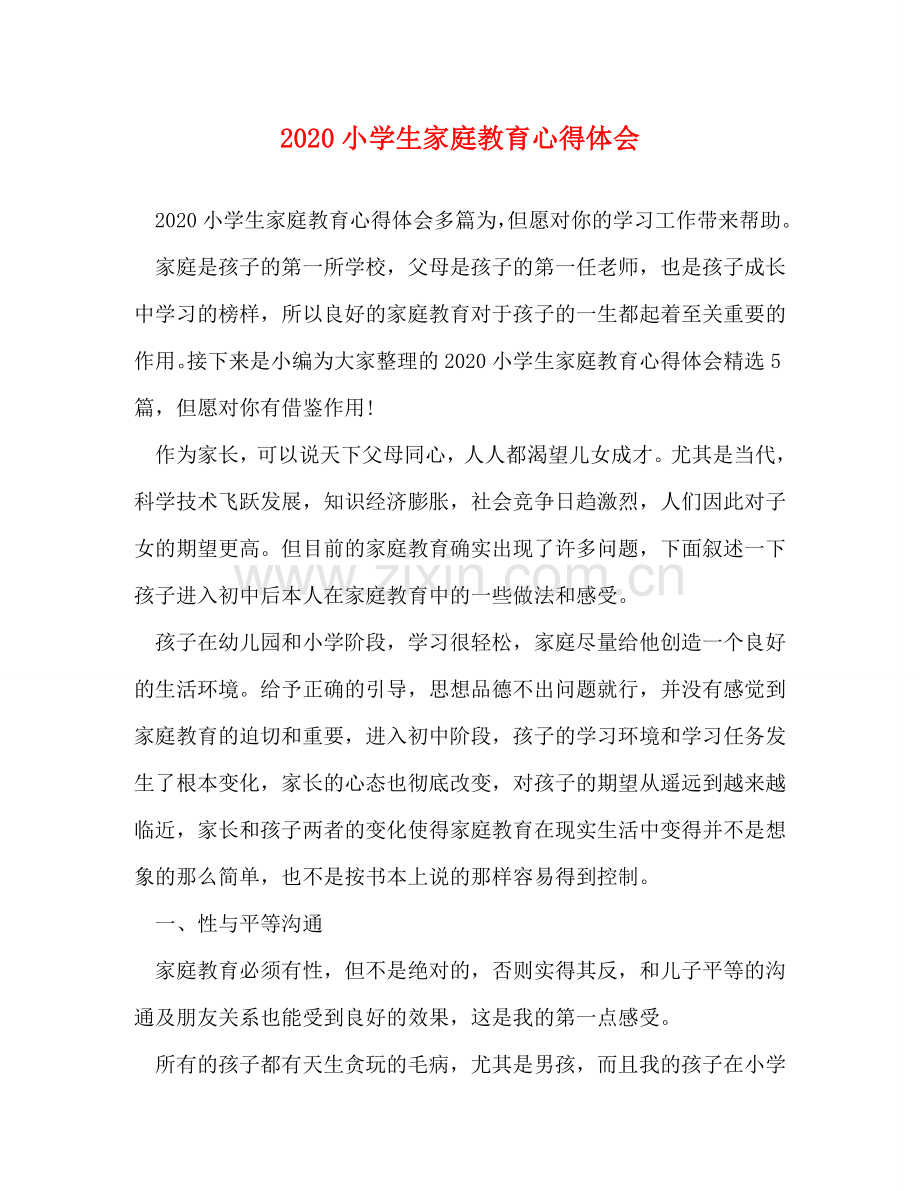 2020小学生家庭教育心得体会 .doc_第1页