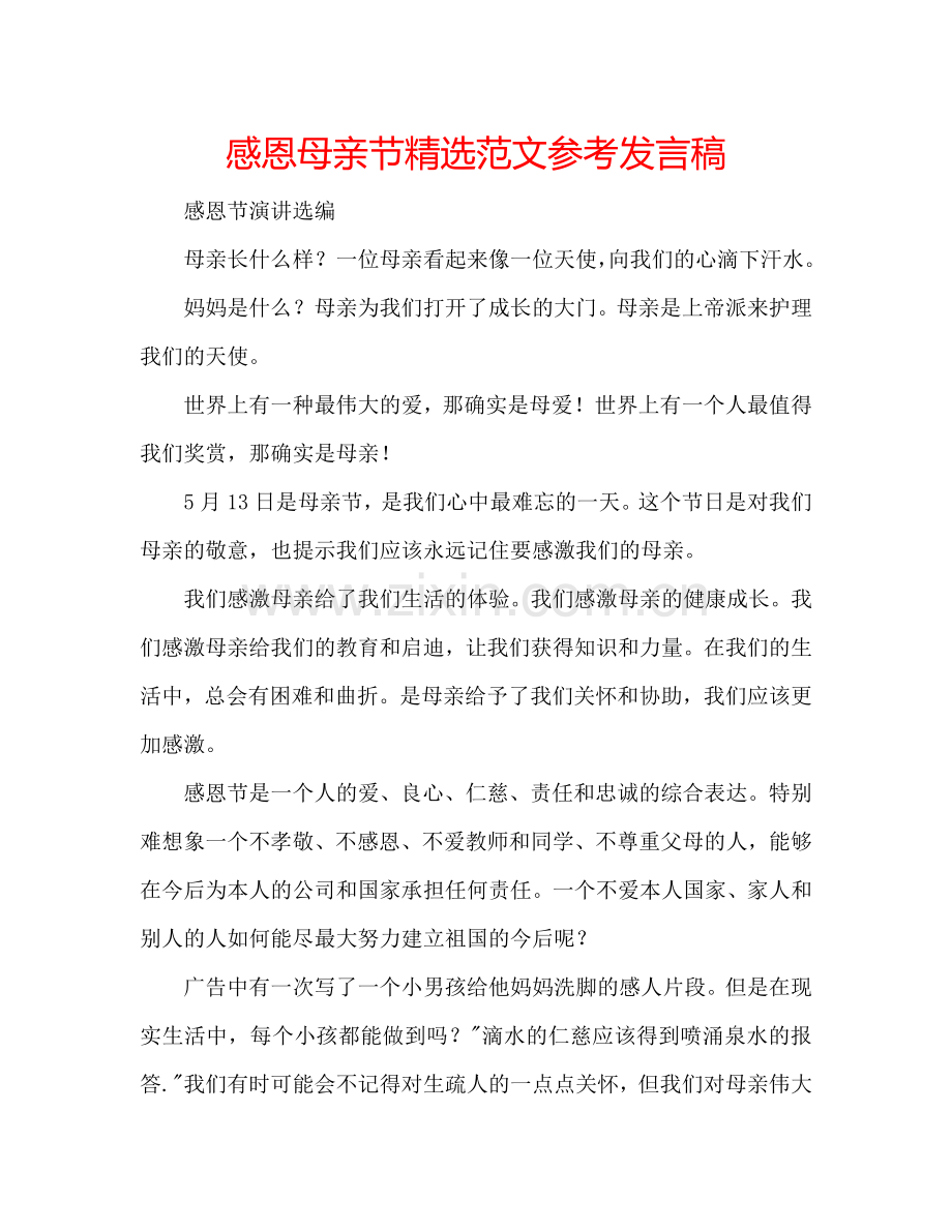 感恩母亲节范文参考发言稿 .doc_第1页