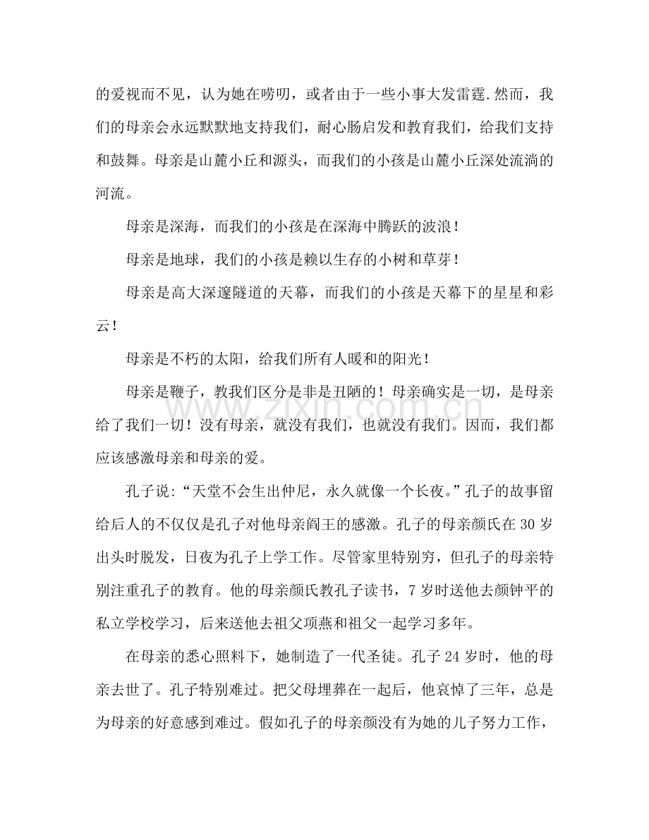 感恩母亲节范文参考发言稿 .doc_第2页