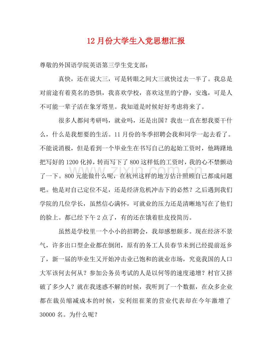 12月份大学生入党思想汇报 .doc_第1页