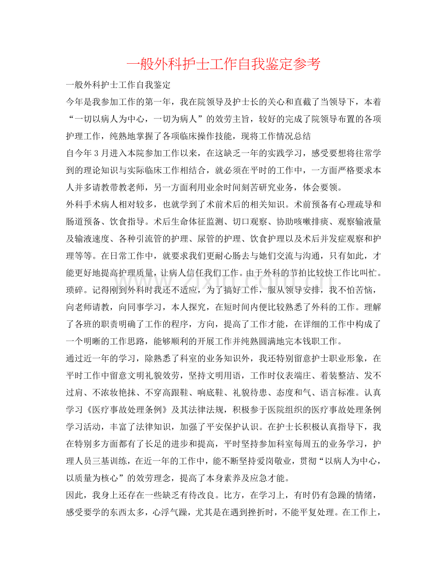 普通外科护士工作自我鉴定参考 .doc_第1页
