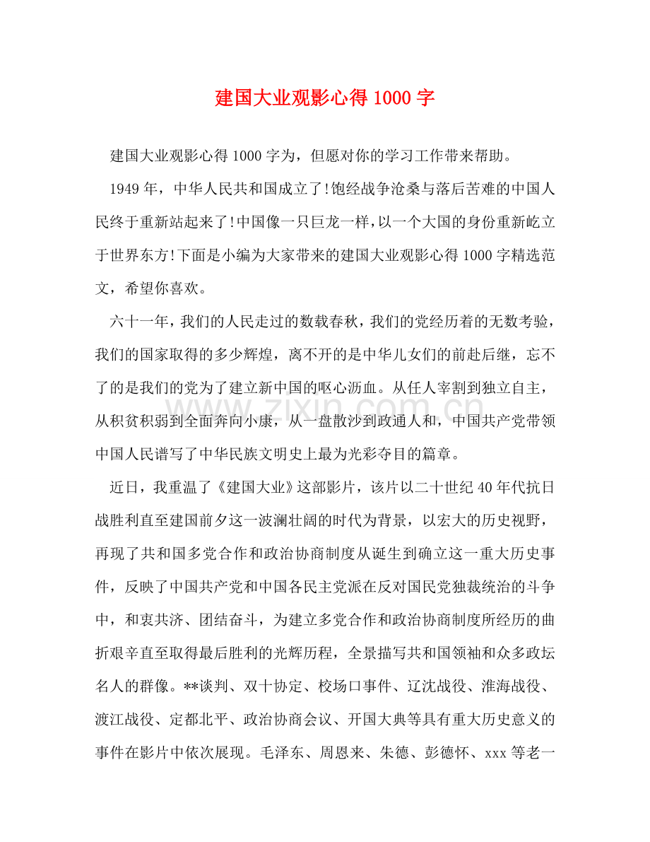 建国大业观影心得1000字 .doc_第1页