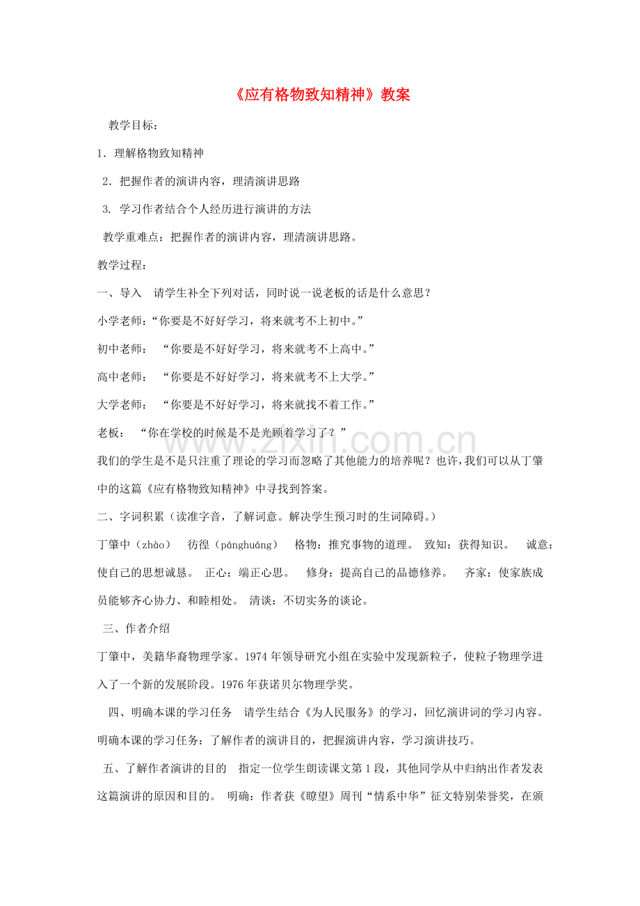 九年级语文上册 第二单元 第6课《应有格物致知精神》教案 北京课改版-北京课改版初中九年级上册语文教案.doc_第1页