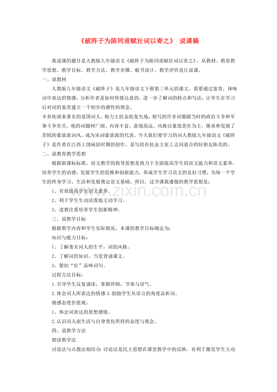 九年级语文下册 第三单元 12《词四首》破阵子 为陈同甫赋壮词以寄之说课稿 新人教版-新人教版初中九年级下册语文教案.doc_第1页