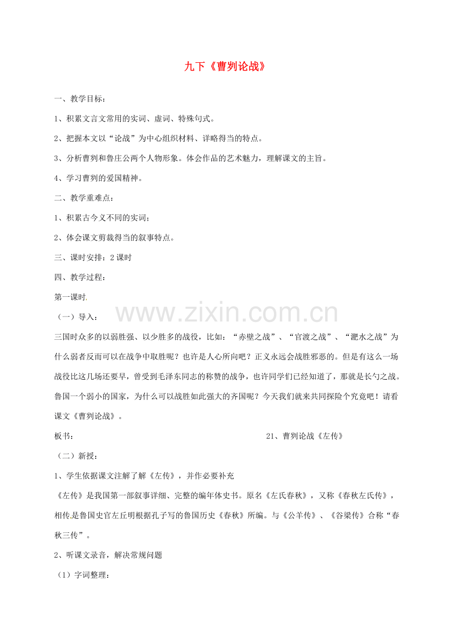 九年级语文下册 《曹刿论战》教案 人教新课标版.doc_第1页