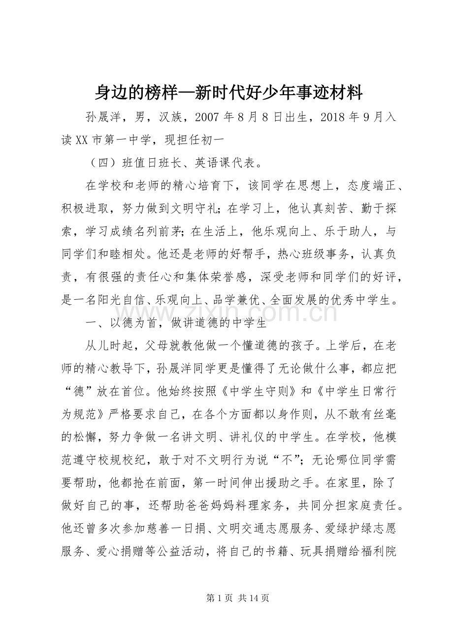 身边的榜样—新时代好少年事迹材料.docx_第1页