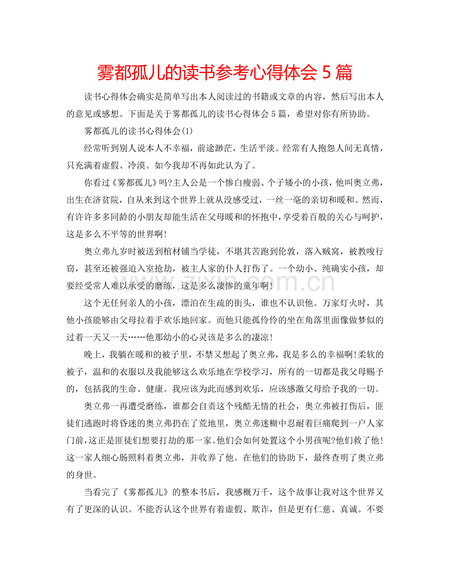 雾都孤儿的读书参考心得体会5篇 .doc_第1页