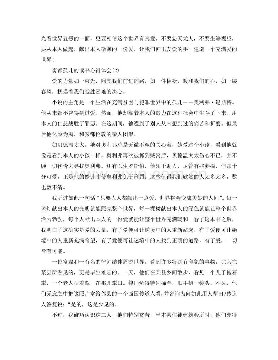 雾都孤儿的读书参考心得体会5篇 .doc_第2页