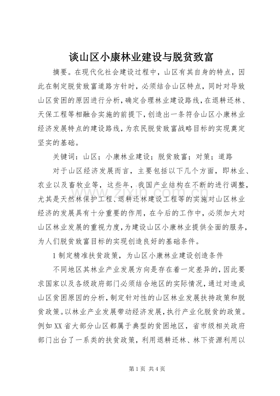 谈山区小康林业建设与脱贫致富.docx_第1页
