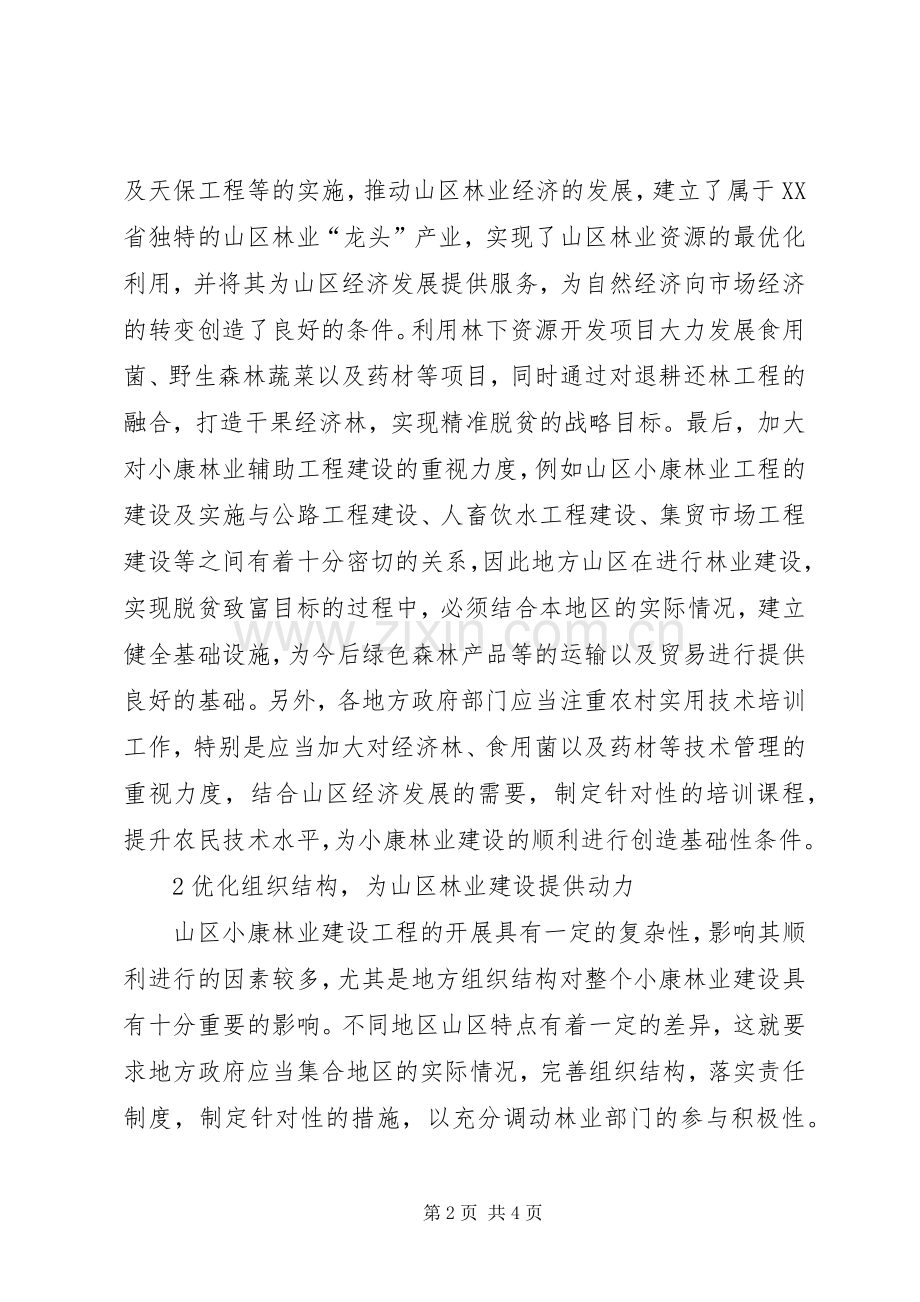 谈山区小康林业建设与脱贫致富.docx_第2页