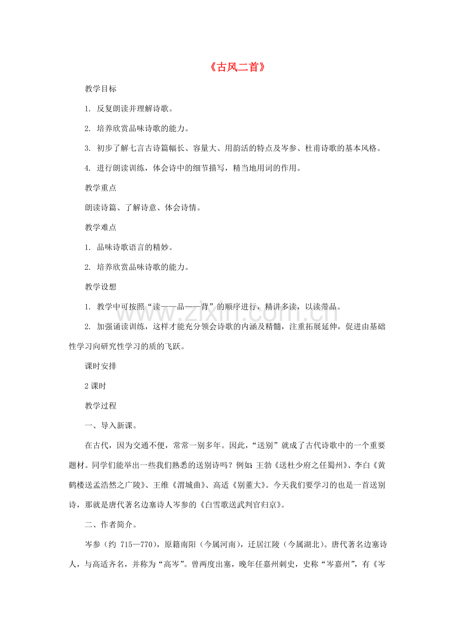 九年级语文上册 第一单元 2《古风二首》教学设计 长春版-长春版初中九年级上册语文教案.doc_第1页