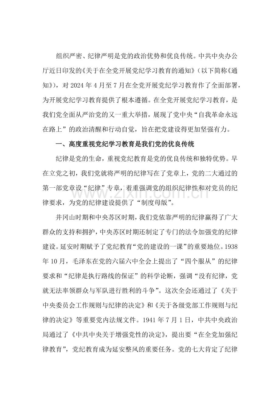 2024年党纪学习教育专题党课讲稿6篇与2025年党风廉政专题党课讲稿(5篇例文)合集供参考.docx_第2页