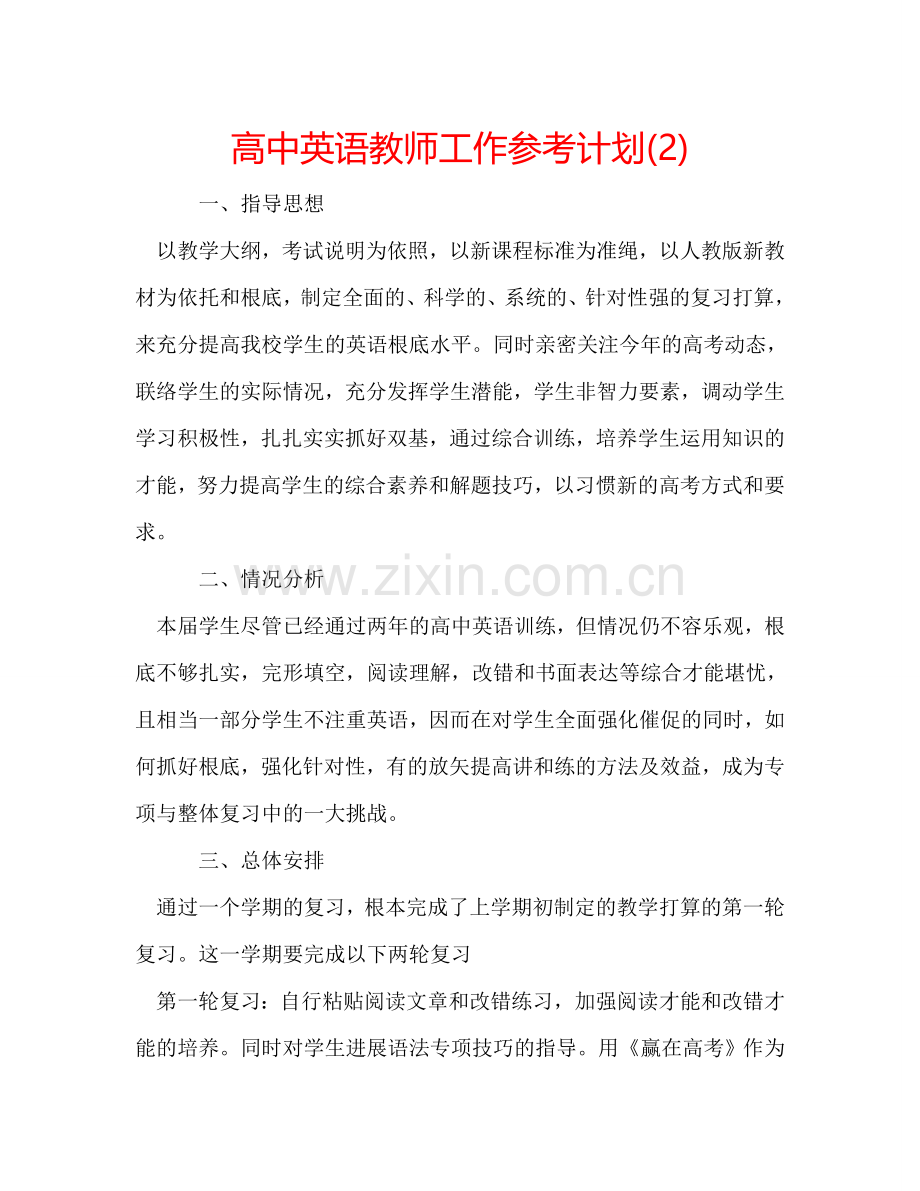 高中英语教师工作参考计划(2) .doc_第1页