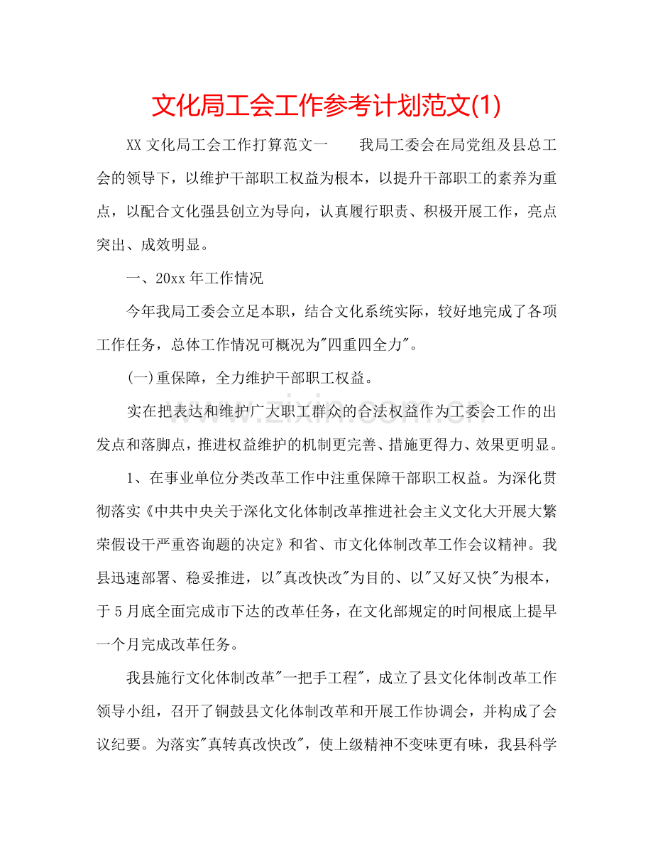 文化局工会工作参考计划范文(1) .doc_第1页