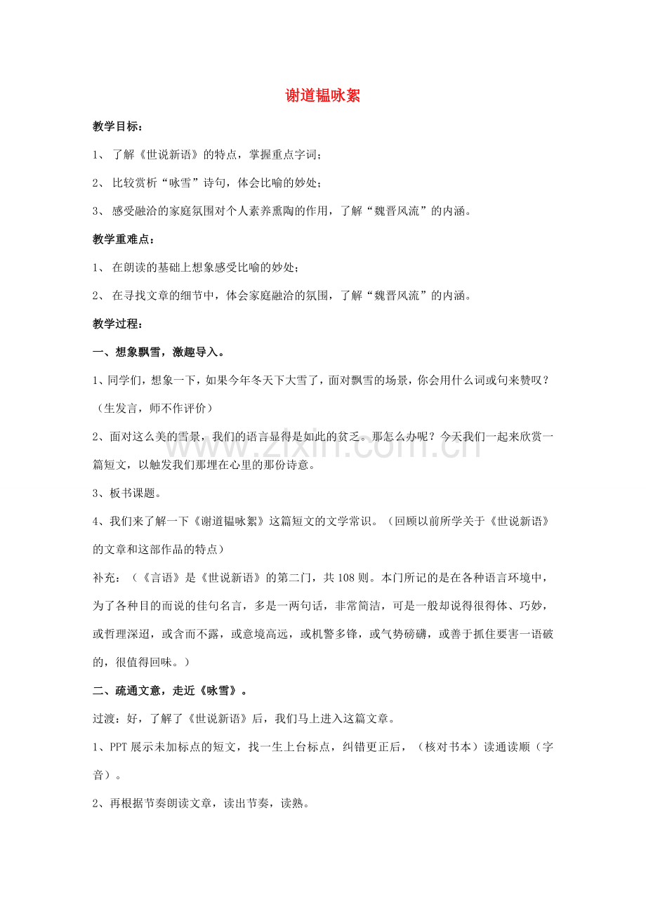 学年九年级语文上册 第一单元 文化生活 第3课 短文两篇《谢道韫咏絮》教案 沪教版五四制-沪教版初中九年级上册语文教案.doc_第1页