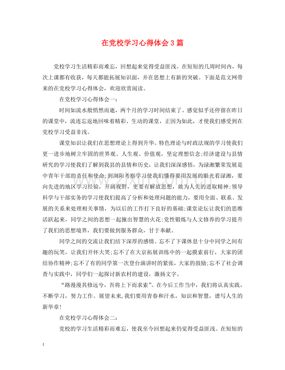 在党校学习心得体会3篇 .doc_第1页