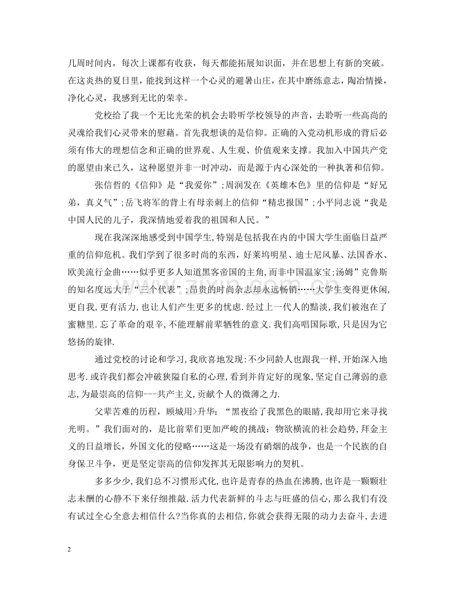 在党校学习心得体会3篇 .doc_第2页