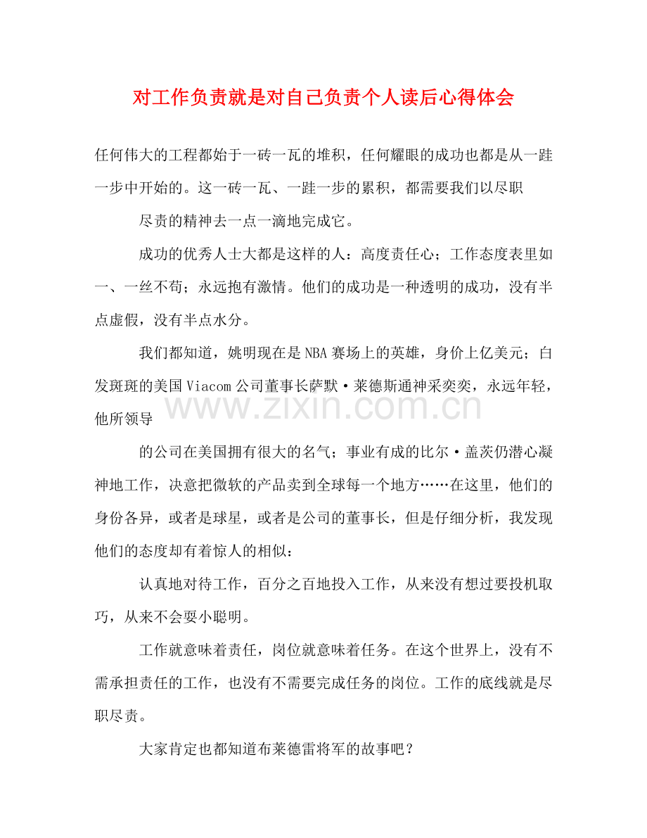 对工作负责就是对自己负责个人读后心得体会 .doc_第1页