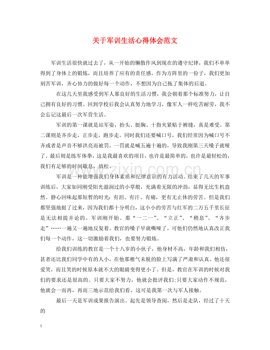 关于军训生活心得体会范文 .doc_第1页